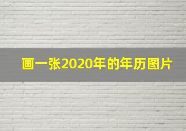 画一张2020年的年历图片