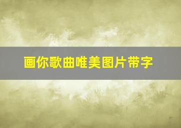 画你歌曲唯美图片带字