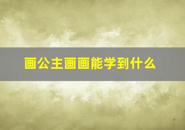 画公主画画能学到什么