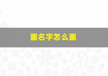 画名字怎么画