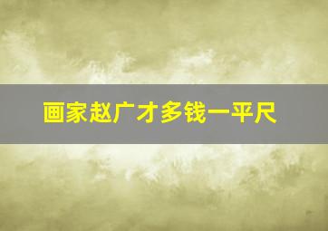 画家赵广才多钱一平尺