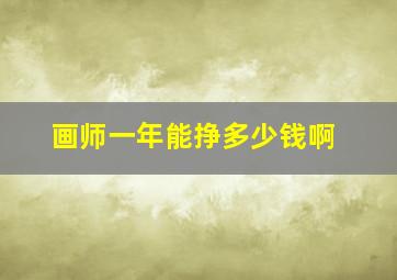 画师一年能挣多少钱啊