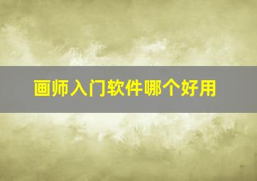 画师入门软件哪个好用