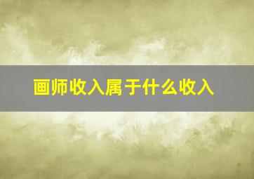 画师收入属于什么收入