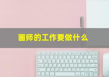 画师的工作要做什么