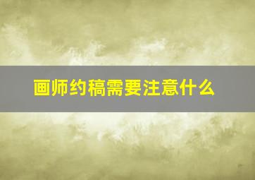 画师约稿需要注意什么