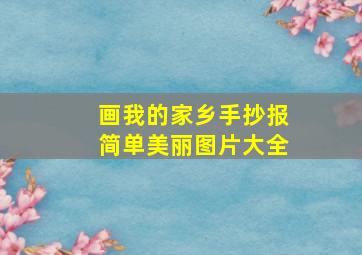 画我的家乡手抄报简单美丽图片大全