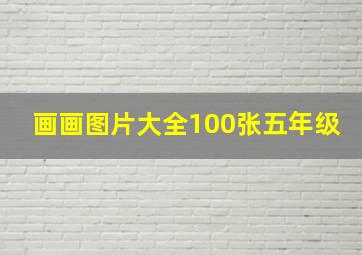 画画图片大全100张五年级