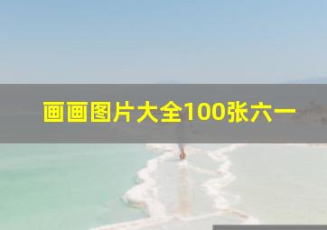 画画图片大全100张六一