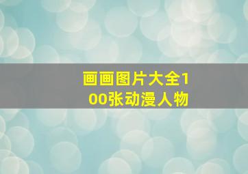 画画图片大全100张动漫人物