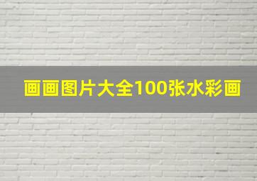 画画图片大全100张水彩画