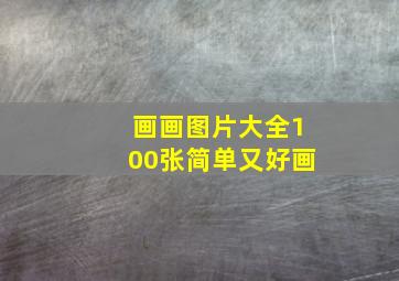 画画图片大全100张简单又好画