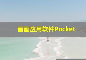 画画应用软件Pocket