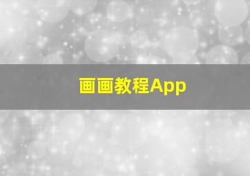 画画教程App