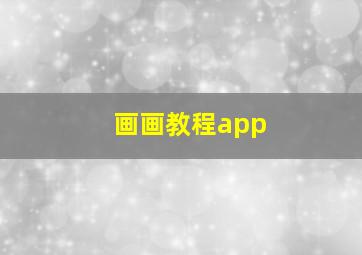 画画教程app