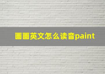 画画英文怎么读音paint