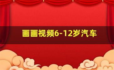 画画视频6-12岁汽车