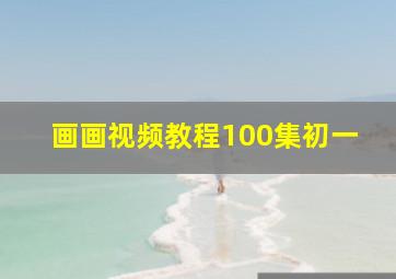 画画视频教程100集初一