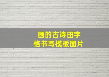 画的古诗田字格书写模板图片