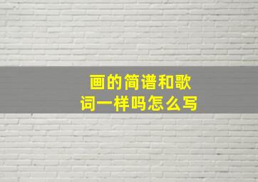 画的简谱和歌词一样吗怎么写