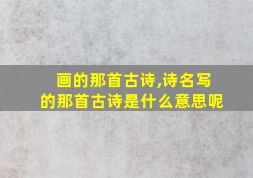 画的那首古诗,诗名写的那首古诗是什么意思呢