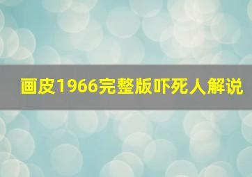 画皮1966完整版吓死人解说