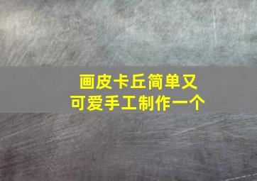 画皮卡丘简单又可爱手工制作一个