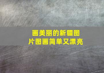 画美丽的新疆图片图画简单又漂亮