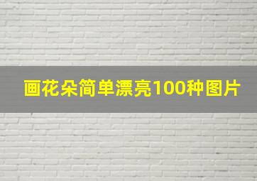 画花朵简单漂亮100种图片