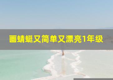 画蜻蜓又简单又漂亮1年级