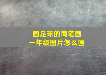 画足球的简笔画一年级图片怎么画