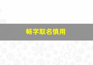 畅字取名慎用