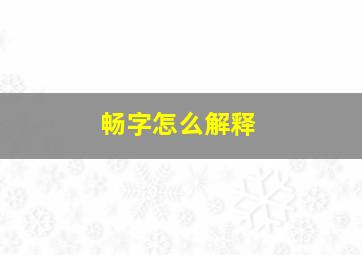 畅字怎么解释