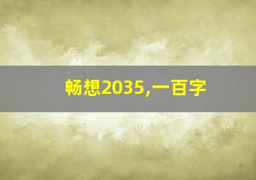 畅想2035,一百字