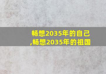 畅想2035年的自己,畅想2035年的祖国