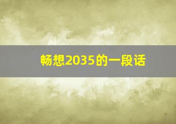 畅想2035的一段话