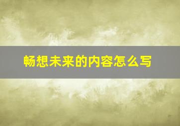 畅想未来的内容怎么写