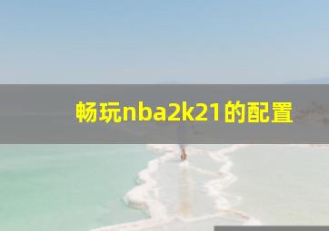 畅玩nba2k21的配置