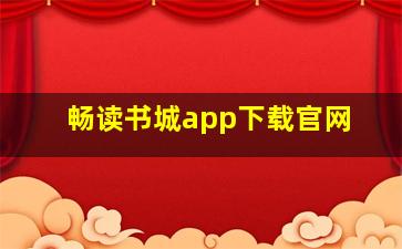 畅读书城app下载官网