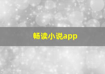 畅读小说app