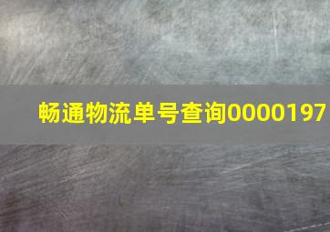 畅通物流单号查询0000197