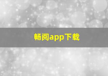 畅阅app下载