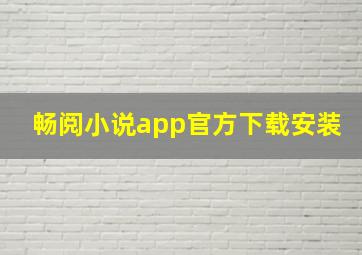 畅阅小说app官方下载安装