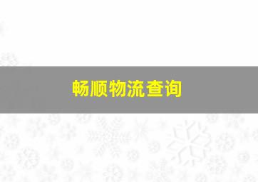 畅顺物流查询