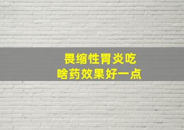 畏缩性胃炎吃啥药效果好一点