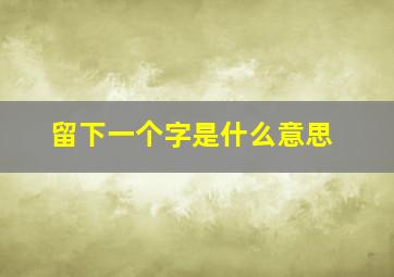 留下一个字是什么意思