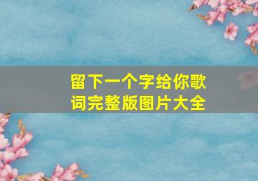 留下一个字给你歌词完整版图片大全