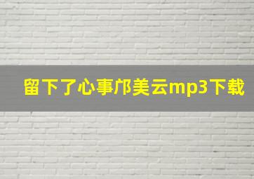 留下了心事邝美云mp3下载