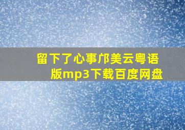 留下了心事邝美云粤语版mp3下载百度网盘