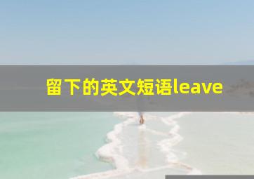 留下的英文短语leave